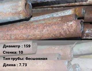 Труба БУ 159х10 бесшовная 7.73